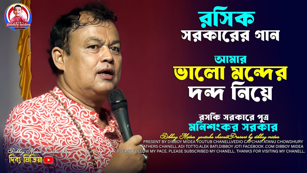 রসিক সরকারের গান // রসের কবি গান // মনিশংকর সরকার কবি গান