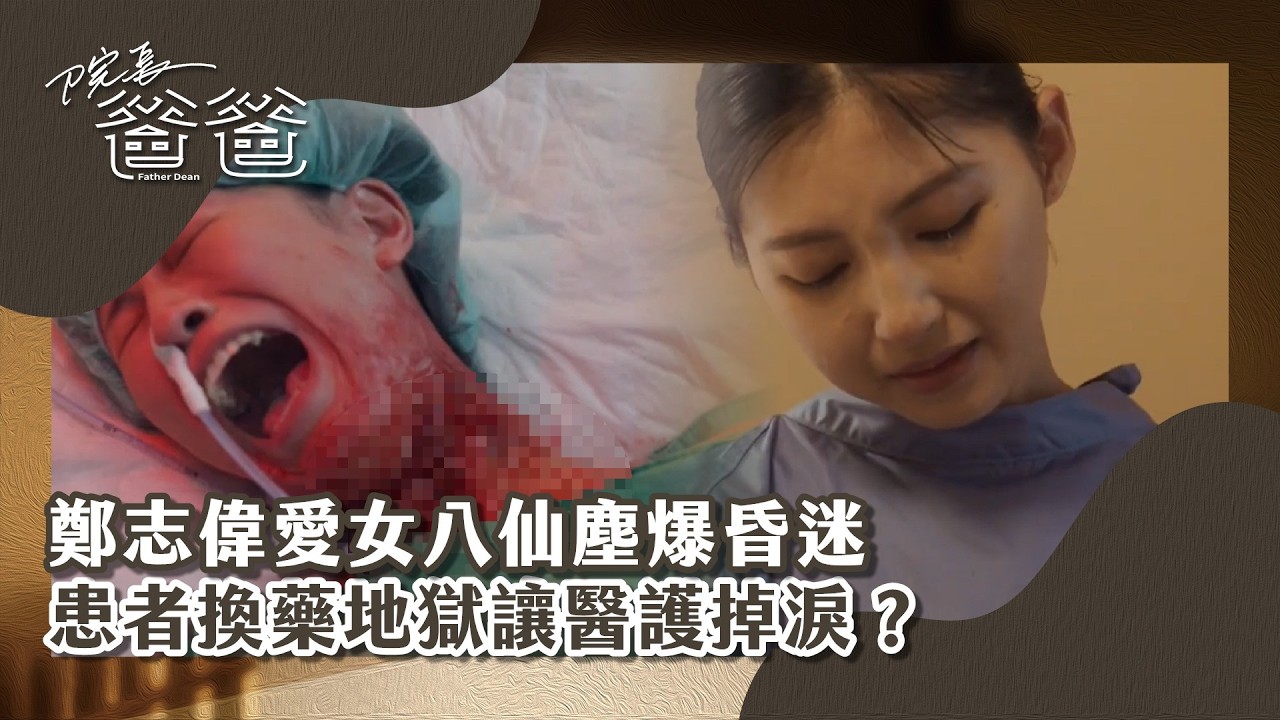 【#院長爸爸  EP2】加護病房最痛告白！ 鄭志偉愛女八仙塵爆昏迷 患者換藥地獄讓醫護掉淚？｜ 精華｜戴立忍 莫允雯 高英軒 方文琳 邱凱偉 施名帥
