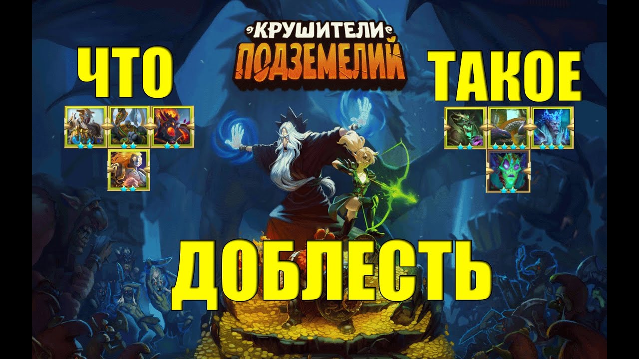 Гайд доблести в Крушителях подземелий. (см. описание)