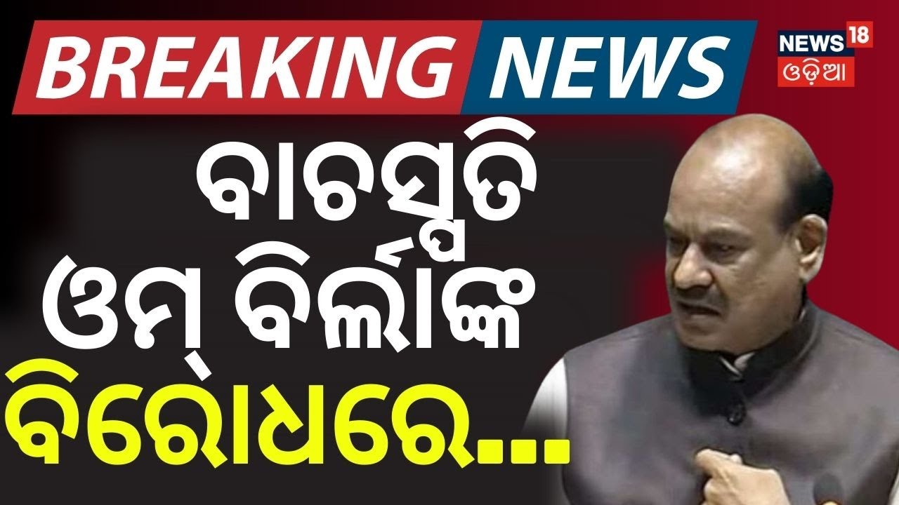 ବାଚସ୍ପତି ବିର୍ଲାଙ୍କ ବିରୋଧରେ...Congress Moves No-Confidence Motion Against Lok Sabha Speaker Om Birla