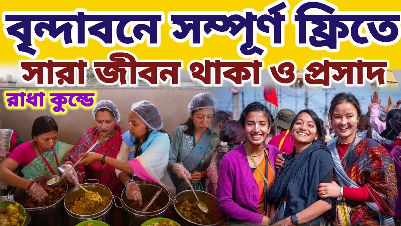 বৃন্দাবনের রাধা কন্ডে সম্পূর্ণ ফ্রিতে সারা জীবন থাকুন আর প্রসাদ পান || #mayapurvlog #vrindavan #রাধে