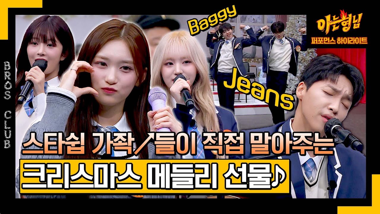 [아형✪하이라이트] 크리스마스의 축복 끝이 없네...✨ 스타쉽 가좍↗들이 직접 말아주는 선물 같은 캐럴 메들리❄ | 아는 형님 | JTBC 231223 방송