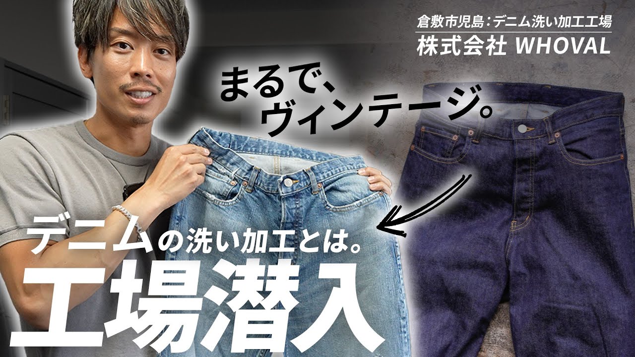 世界のハイブランドが認めた「日本のデニム加工」とは…