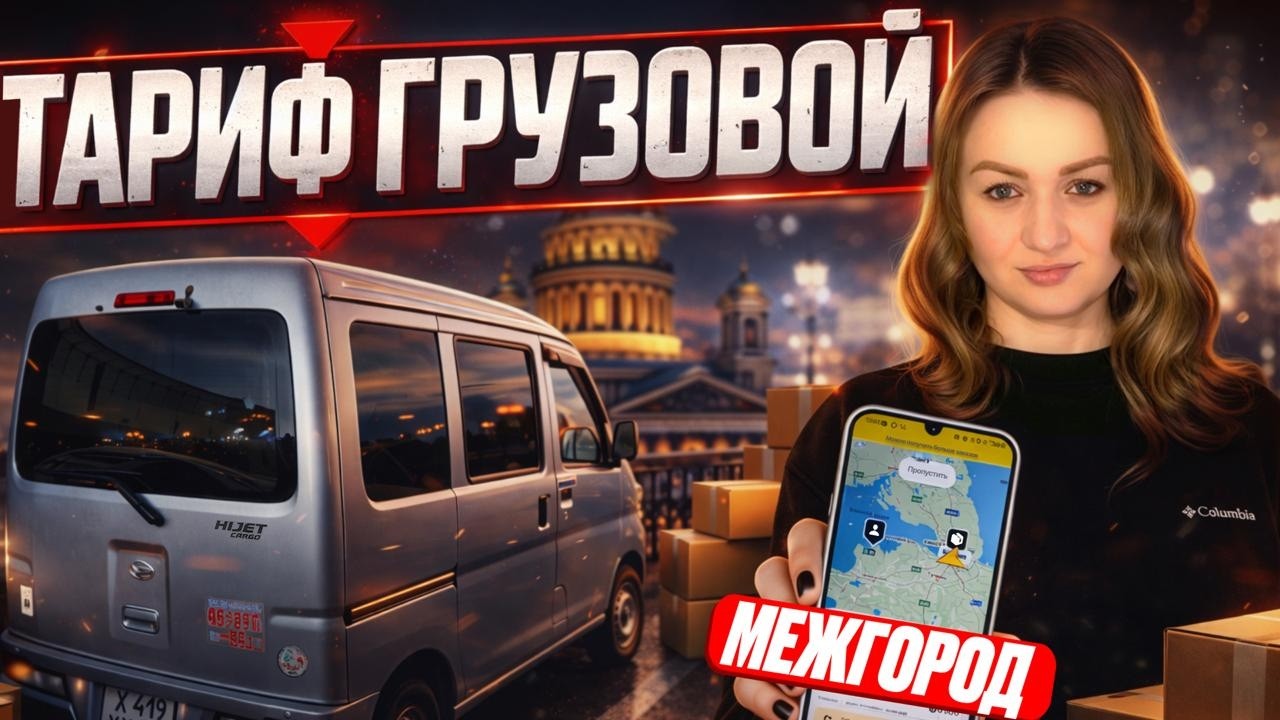 МЕЖГОРОД ЯНДЕКС ГРУЗОВОЙ МАЛЫЙ КУЗОВ/Доставка в непогоду на Daihatsu Hijet/Выполняю цель в грузовом