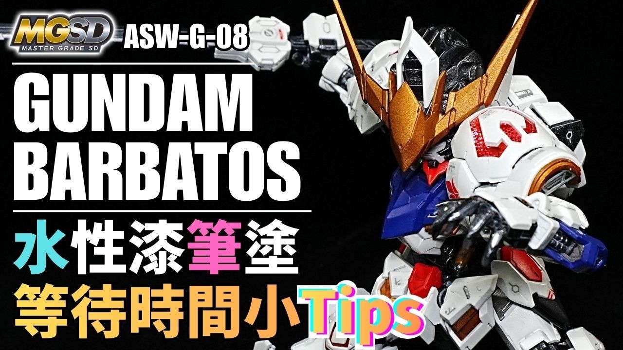 【水性漆筆塗各階段乾燥要等多久？】MGSD ASW-G-08 GUNDAM BARBATOS 獵魔鋼彈