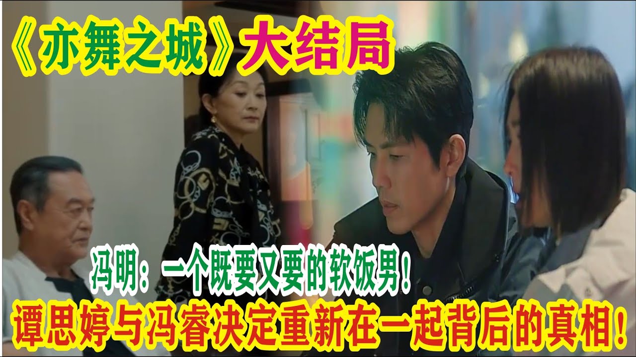 大结局：谭思婷与冯睿决定重新在一起背后的真相！冯明：一个既要又要的软饭男！