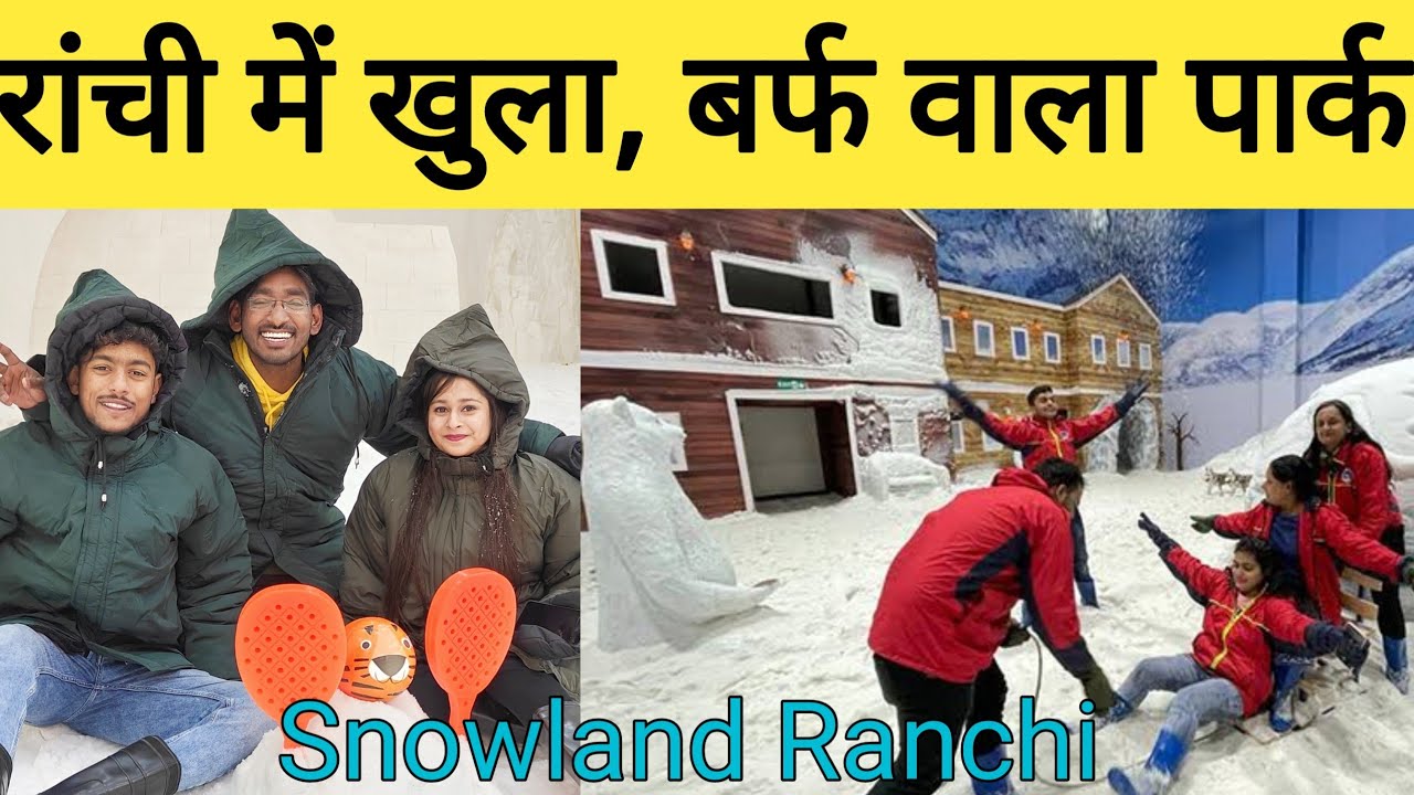 बर्फ वाला पार्क ,रांची में पहली बार | Snowland in Ranchi Jharkhand| Snow park in Ranchi|