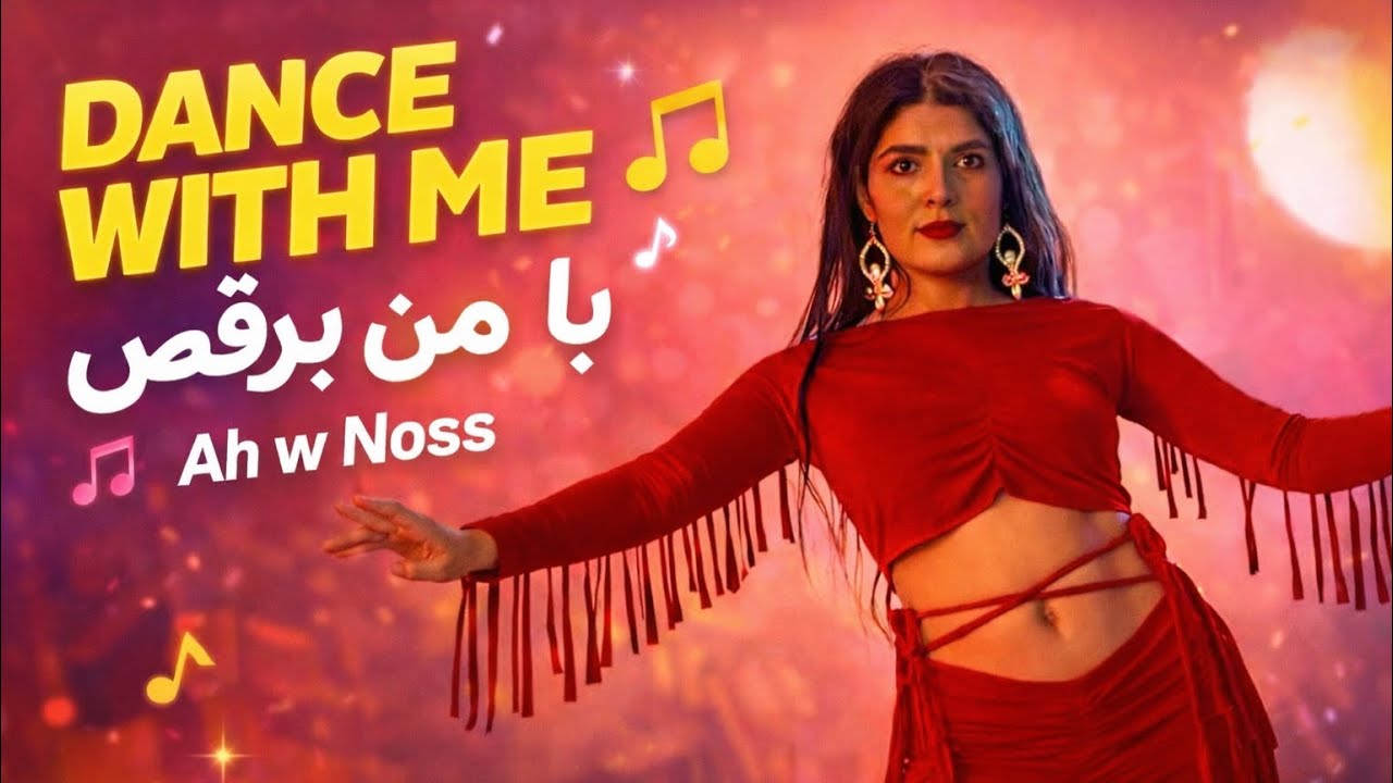 Dance With Me: Ah W Noss | Easy Beginner Bellydanceبا من برقص: آموزش آسان بلی‌دنس برای) مبتدی‌ها)