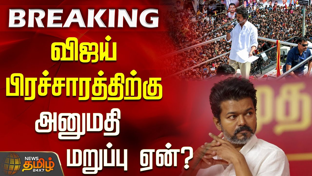 விஜய் பிரச்சாரத்திற்கு அனுமதி மறுப்பு ஏன்? | TVK Vijay | tvk campaign | Salem | salem police
