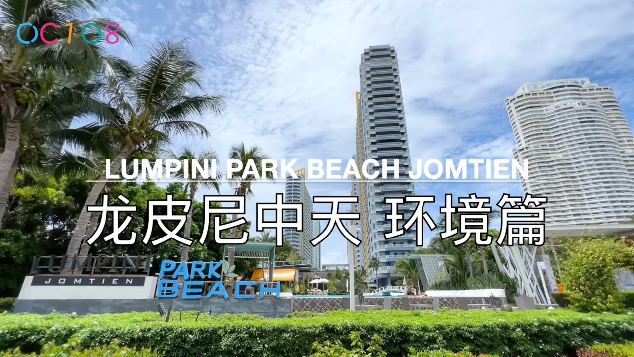 Lumpini Park Beach Jomtien 龙皮尼中天海滩公园  环境篇【 泰国一手房源网】