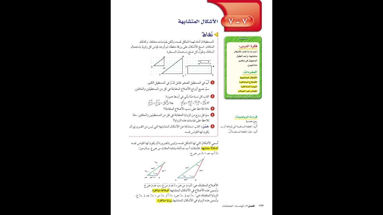 درس الأشكال المتشابهة الصف الأول متوسط الفصل الدراسي الثاني