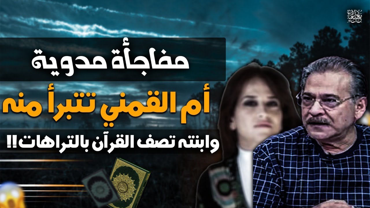 مفاجأة مدوية أم القمني وأسرته تتبرأ منه وابنته تصف القرآن بالتراهات!!