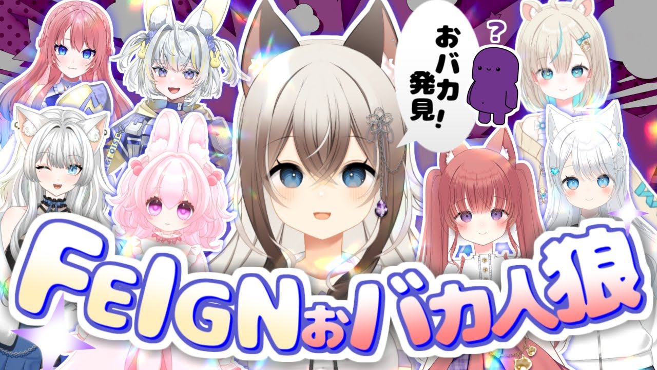 【FEIGN】【コラボ】　8人でおバカ人狼やっるぞー！！   #feign