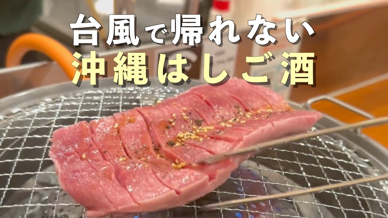 沖縄はしご酒。台風で帰れない｜札幌へもう1泊【40代SFC修行】