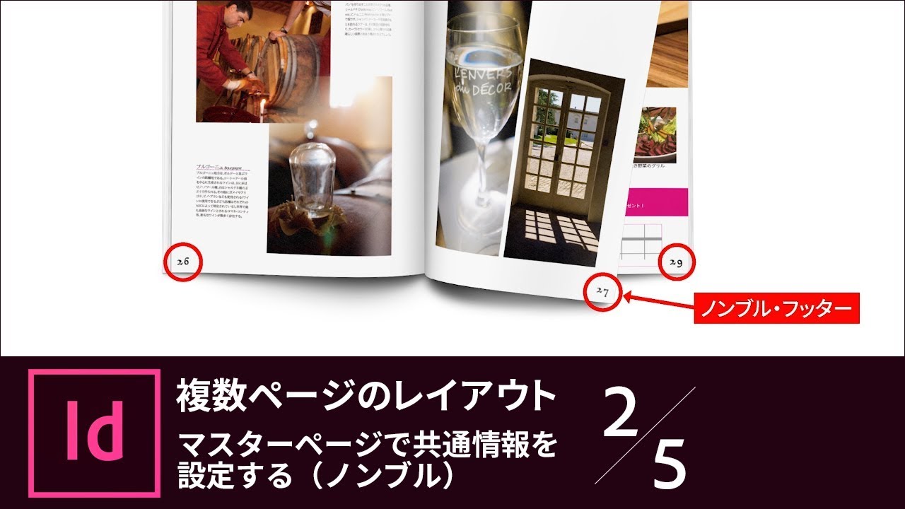 【InDesign入門】複数ページのレイアウト 2/5 マスターページで共通情報を設定する（ノンブル）｜－アドビ公式－