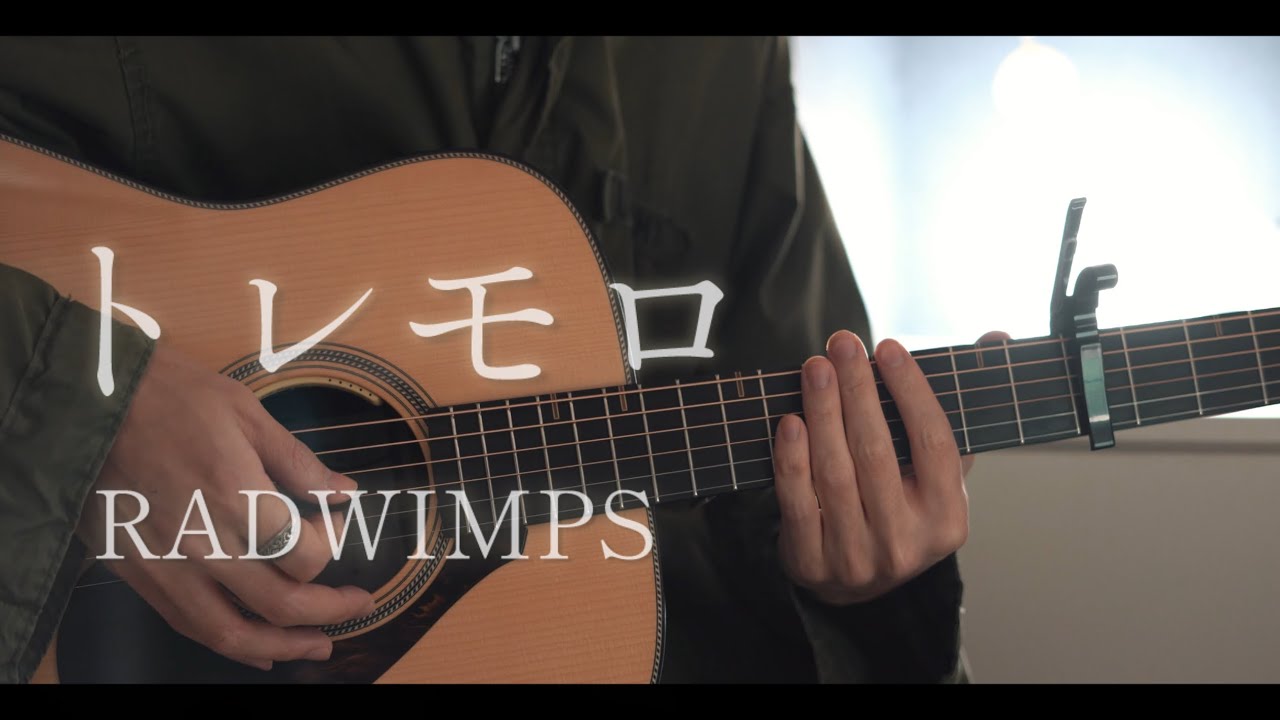 トレモロ / RADWIMPS cover