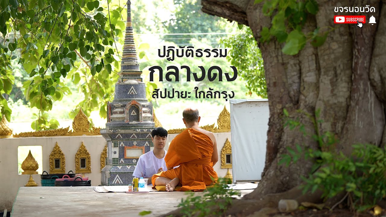 ปฏิบัติธรรมกลางดง สัปปายะใกล้กรุง #ธรรมชาติผ่อนคลาย