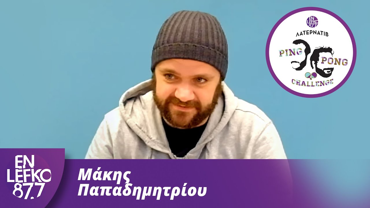 Ο Μάκης Παπαδημητρίου λύνει τον κύβο του Ρούμπικ σε 16 δευτερόλεπτα  - The Ping Pong Challenge