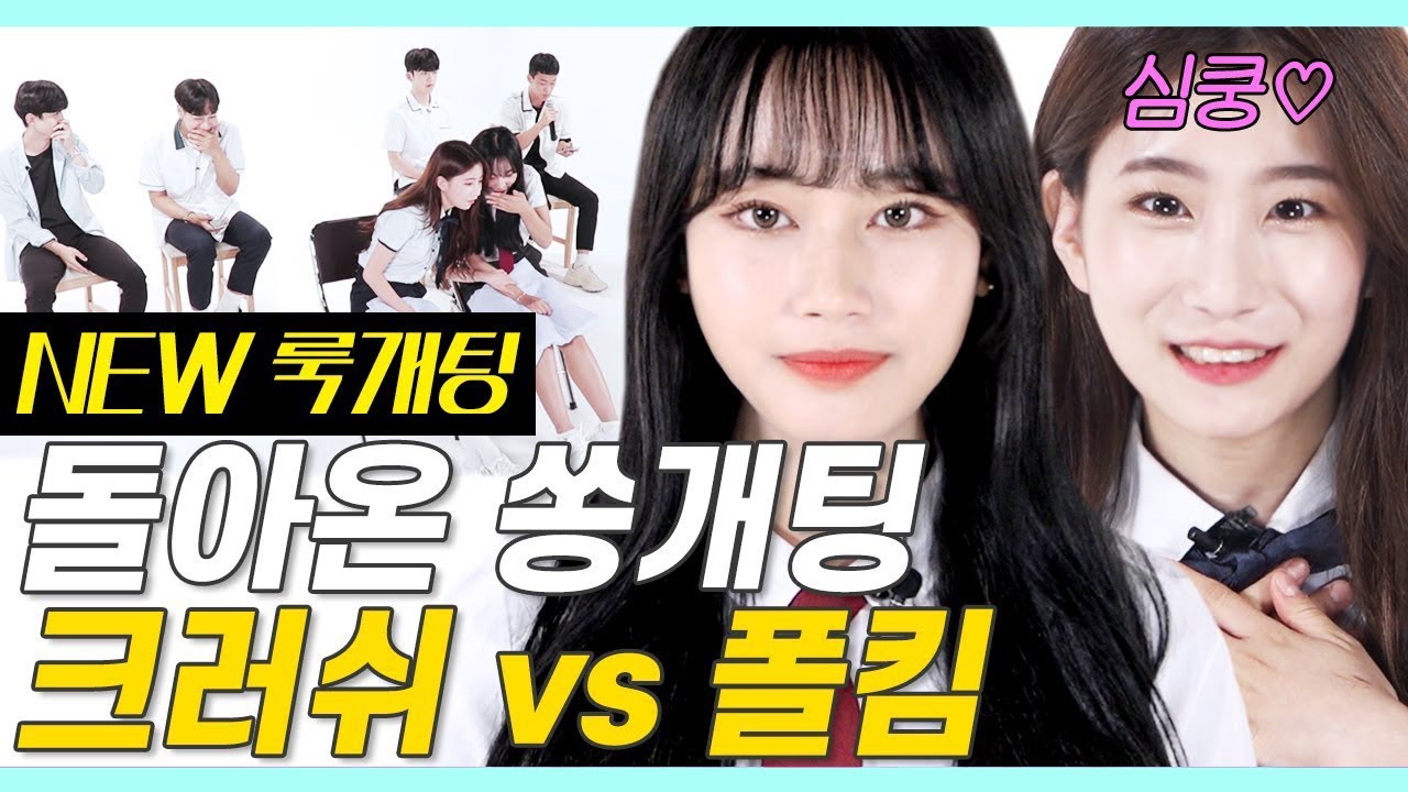 ENG) 존예고딩이 환장하는 남친쏭 (존잘,10cm,남주혁,이동욱있음) #쏭개팅 #NEW룩개팅01