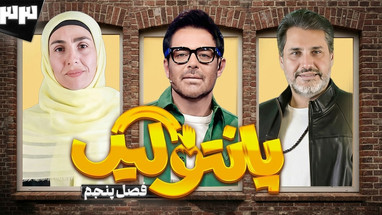 فصل پنجم مسابقه پانتولیگ با محمدرضا گلزار و امیرمحمد زند🤩 قسمت سی و سوم
