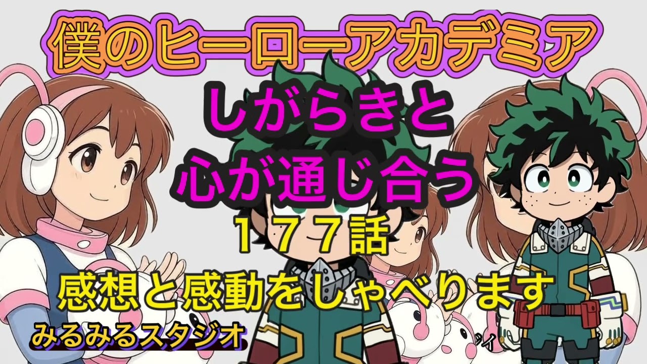 僕のヒーローアカデミア　１７７話の感想しがらきと心が通じ合う！　