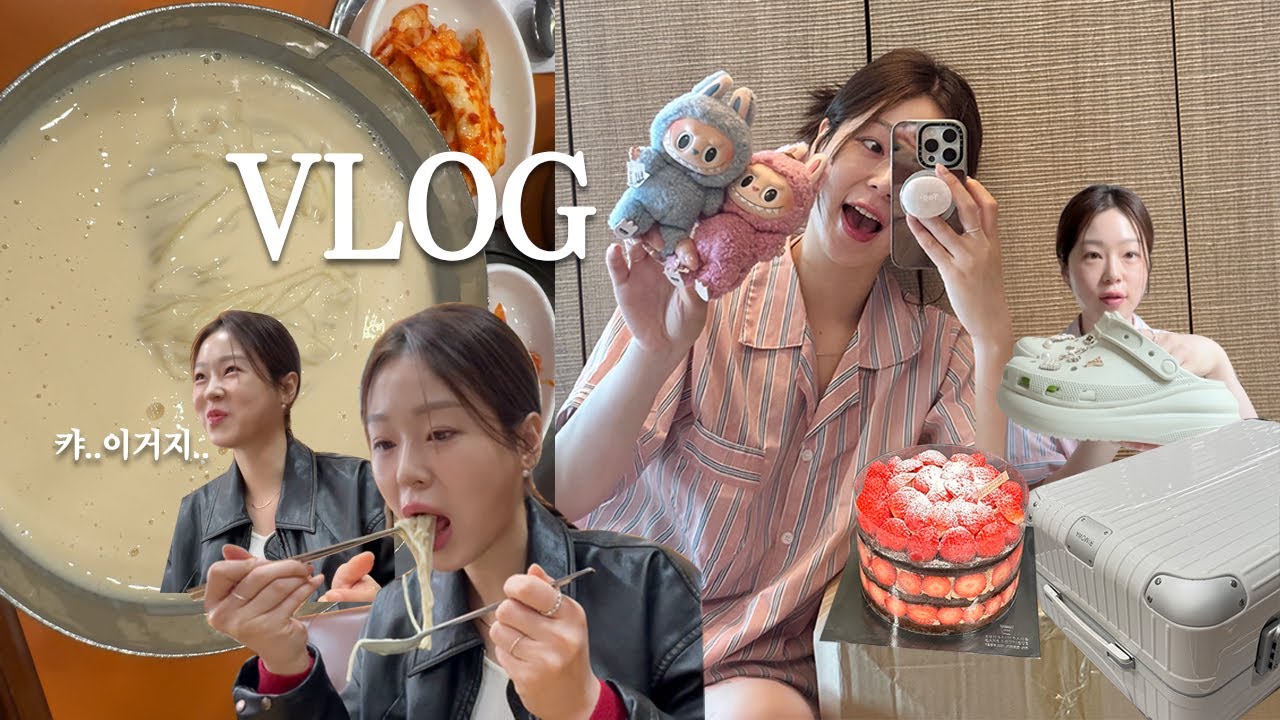 오랜만에 브이로그 끓여왔습니다. 근데 뒤죽박죽한🩷 | 콩국수 맛집, 라부부, 뉴크록스, 진주회관, 대성콩물, 리모와, 에어팟, 딸기시루