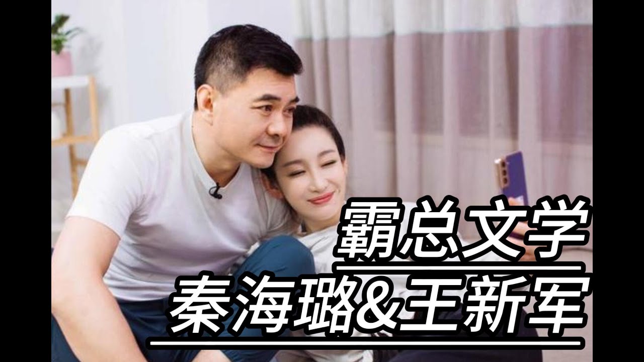有一种爱情叫秦海璐与王新军：在外反矫达人，老公面前秒变小娇妻  #秦海璐    #明星八卦   #婚姻情感