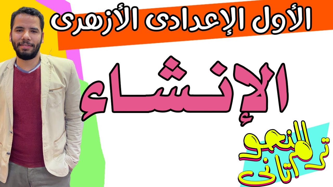 اولى اعدادى ازهر - الانشاء كاملة - ترم اول - عبدالله فتحى