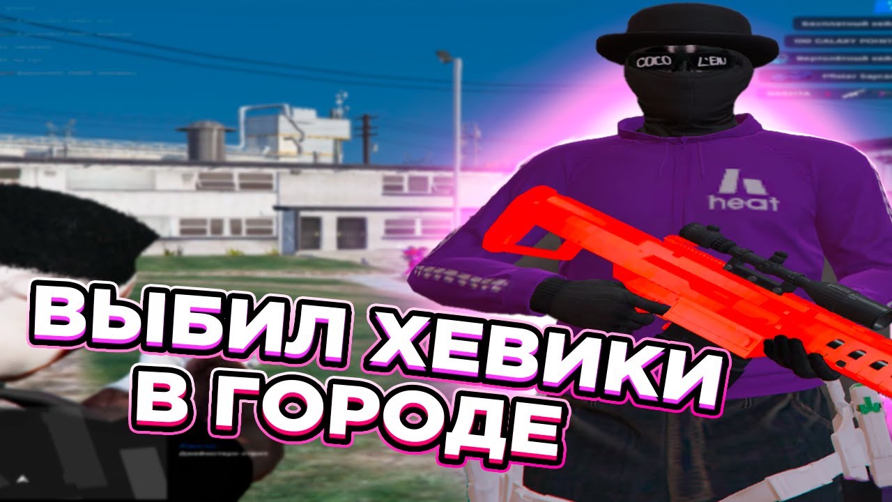 ВЫБИЛ ХЕВИКИ В ГОРОДЕ | ВЫБИВАНИЕ | ТУЛЕВО | ПРОМОКОД: V1LUM | GALAXY DM | GTA5RP