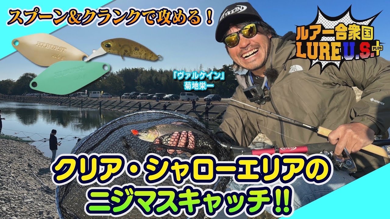 【ルアー合衆国プラス】スプーン&クランクで攻める！クリアでシャローエリアのニジマスキャッチ‼︎