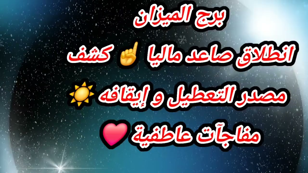 برج الميزان انطلاق صاعد ماليا ☝️ كشف مصدر التعطيل و إيقافه ☀️ مفاجآت عاطفية ❤️ توقعات 2026