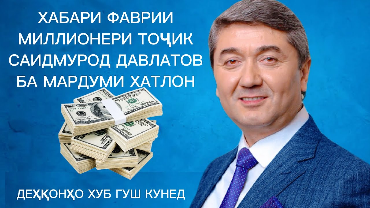 Фаврӣ муроҷиати миллионери тоҷик ба мардуми Хатлон 🇹🇯🇹🇯 Саидмурод Давлатов