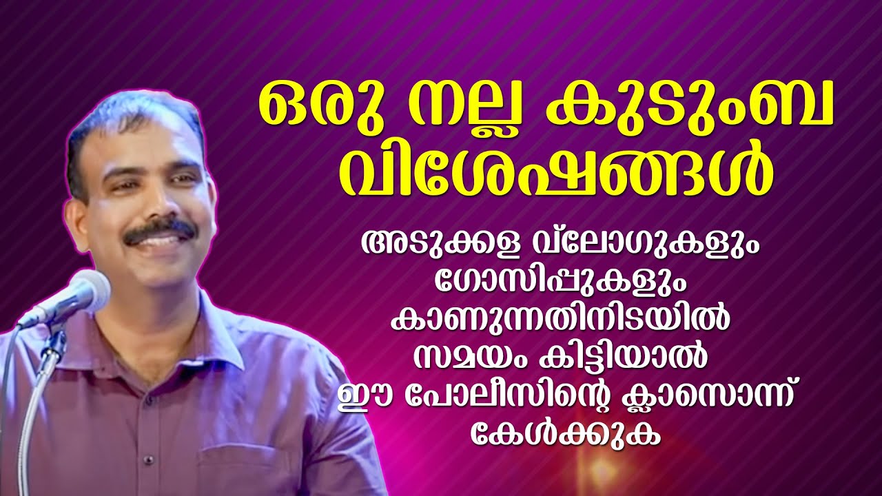 ​ഒരു നല്ല കുടുംബ വിശേഷങ്ങൾ | പോലീസിന്റെ അടിപൊളി ക്ലാസ്സ് | Rangesh Kadavath