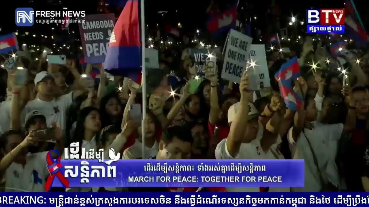 ទូរទស្សន៍ Fresh News ផ្សាយបន្តផ្ទាល់៖ សកម្មភាពរបស់យុវជនកម្ពុជា កំពុងធ្វើដំណើរចូលរួមក្នុងកម្មវិធី...