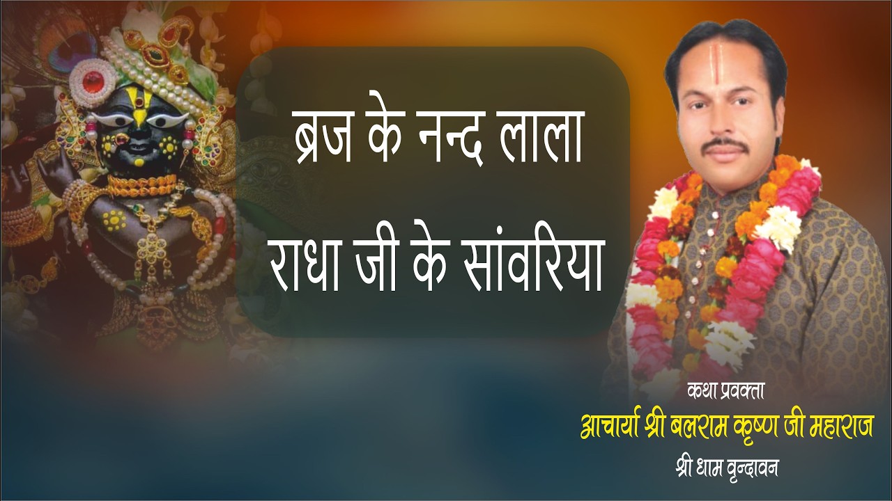 ब्रज के नन्द लाला राधा जी के सांवरिया || आचार्य श्री बलराम कृष्ण जी महाराज || पुष्पांजलि