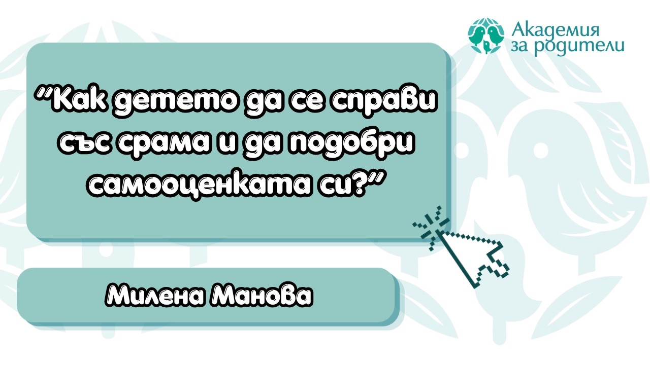 Как детето да се справи със срама и да подобри самооценката си?