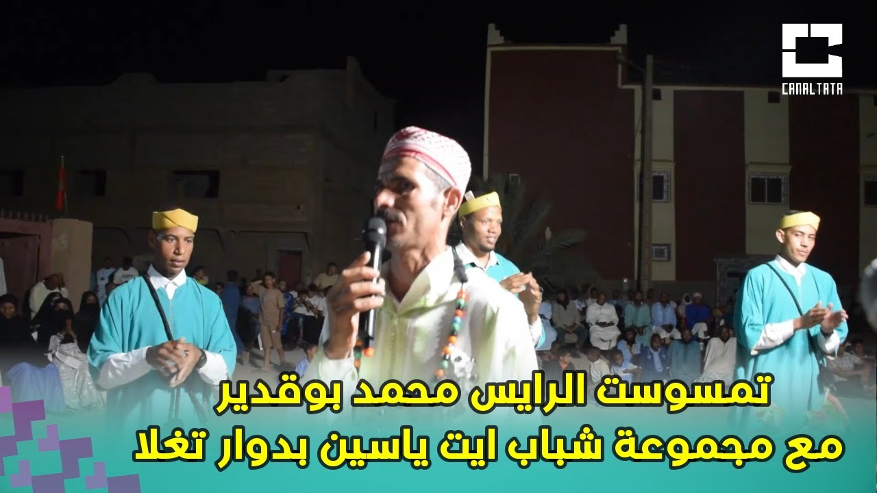 تمسوست الرايس محمد بوقدير مع مجموعة شباب ايت ياسين بدوار تغلا