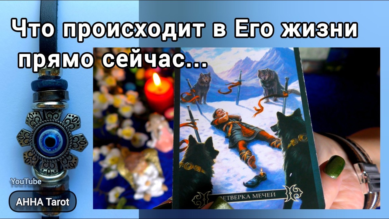 🧡ЧТО ПРОИСХОДИТ В ЕГО ЖИЗНИ ПРЯМО СЕЙЧАС? 🧿 AHHA Tarot