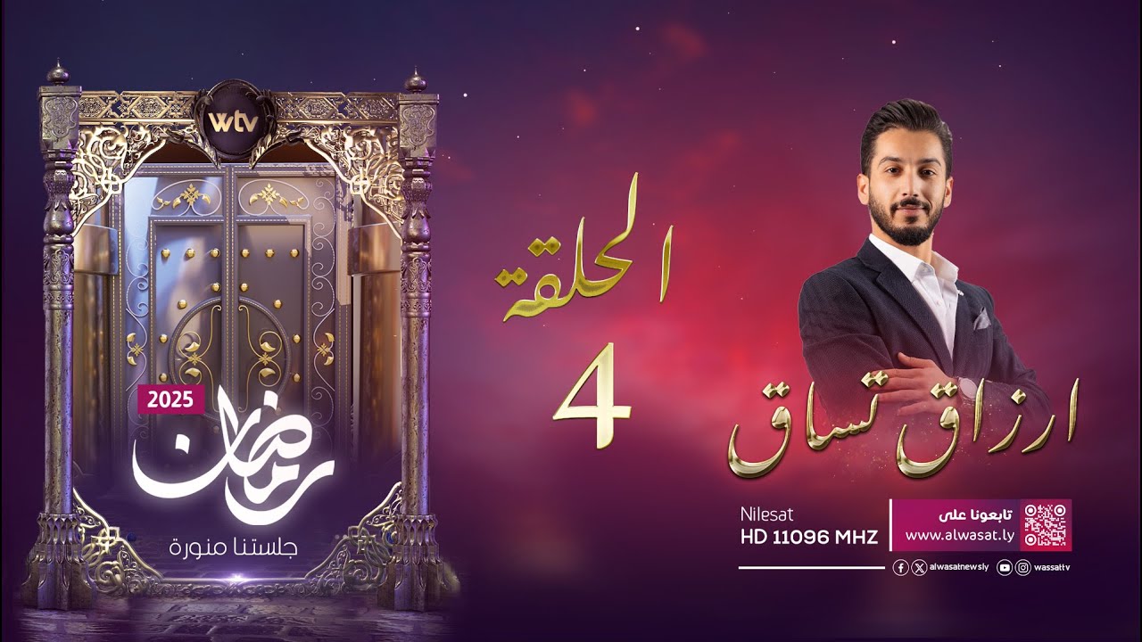 أرزاق تساق 7 | الحلقة الرابعة