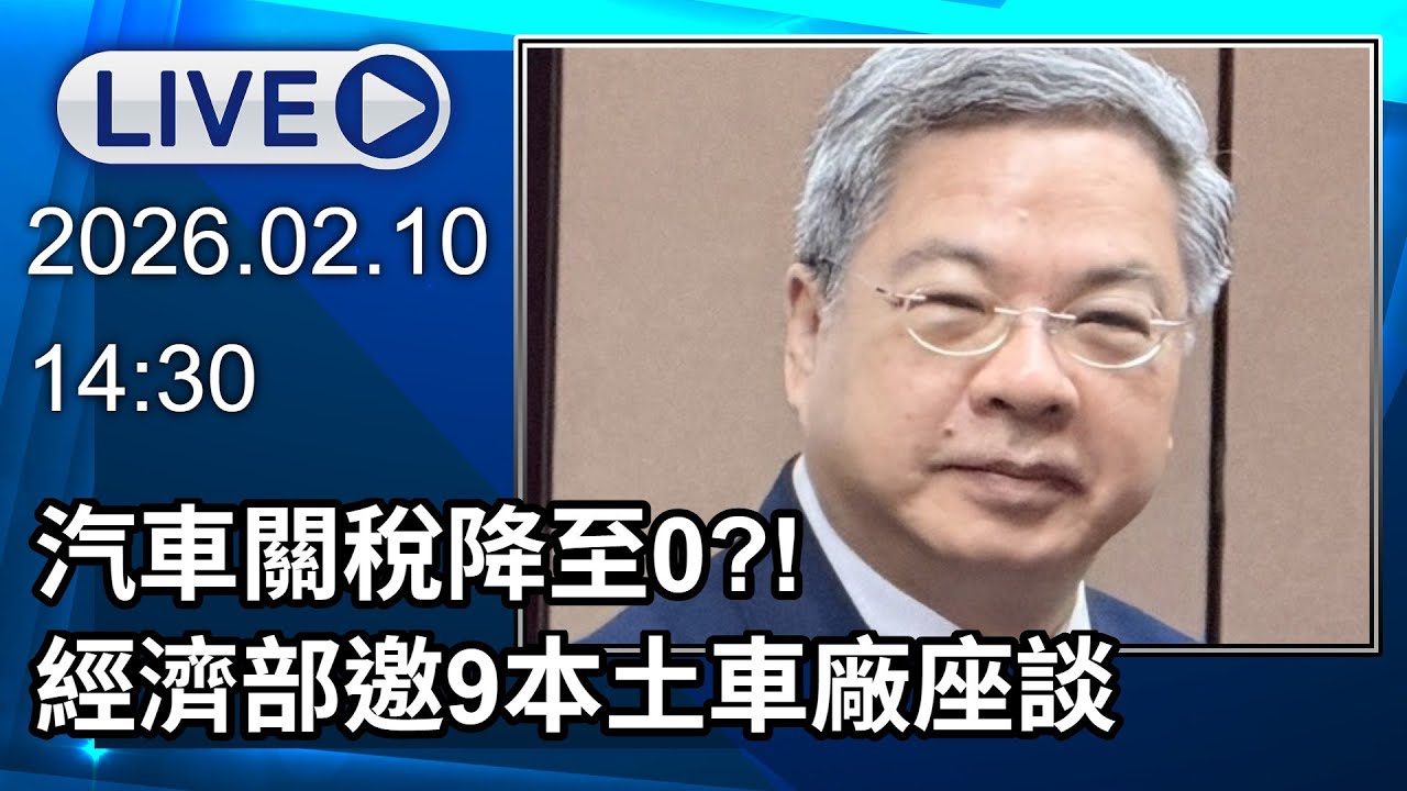 🔴【LIVE直播】汽車關稅降至0?!　經濟部邀9本土車廠座談｜2026.02.10