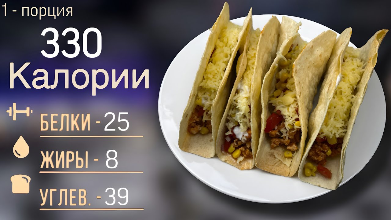 Попробуй это СЫТНО и всего 330 КАЛОРИЙ и 25 БЕЛКА