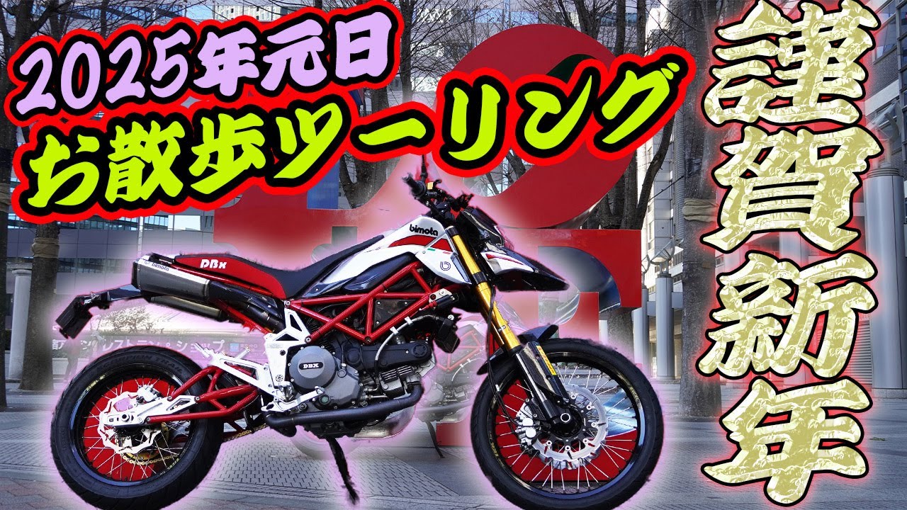 【bimota DBx】2025年元旦都内お散歩ツーリング【DZR】