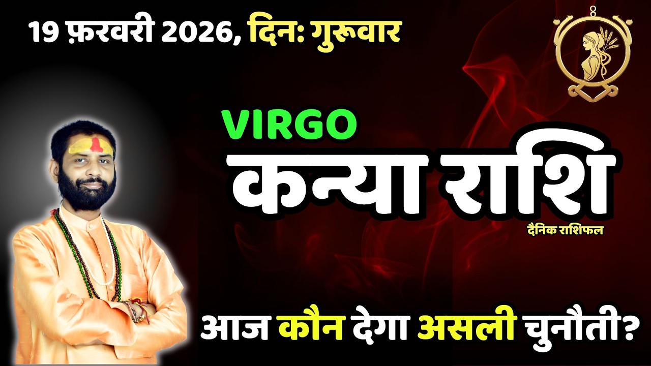 संघर्ष से सफलता की ओर – कन्या राशि | Virgo 19 February