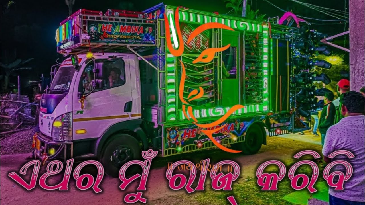 THE AMBIKA 19 PROFESSIONAL BHADAK RODE SHOW 2025 #theambika19 #dj #odishadj #bhadrak 