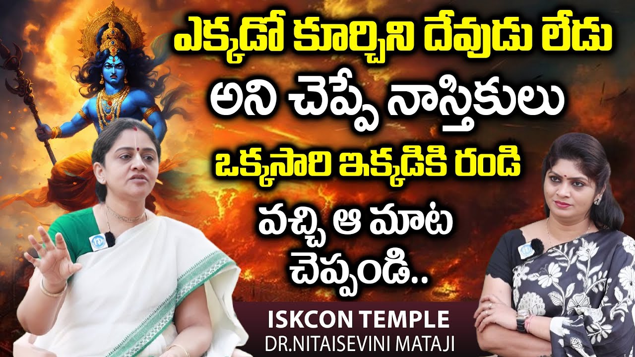 Dr.Nitaisevini Mataji About Atheists | నాస్తికులు ఒక్కసారి ఇక్కడికి రండి.. | Iskcon Temple - VIZAG