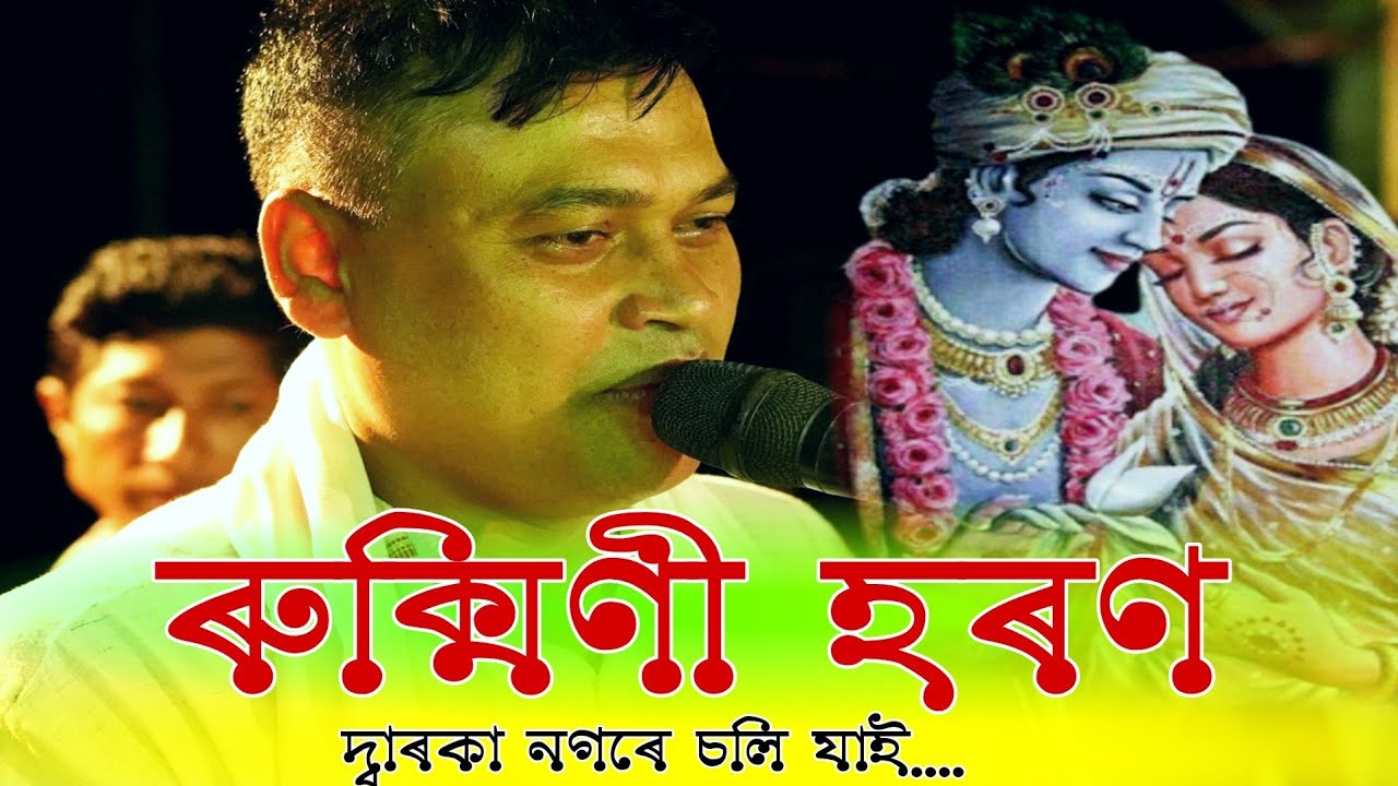 দ্বাৰকা নগৰে চলি যাই বেদনিধি....ৰুক্মিণী হৰণ- কমলা গগৈৰ কণ্ঠত // কথা সুৰ- মুনিন বৰা // KAMALA GOGOI