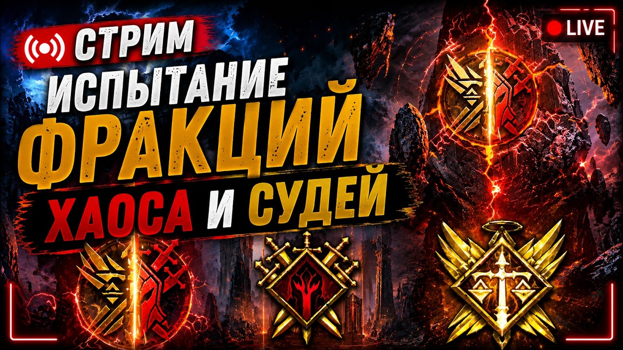 🔴 СТРИМ | Закрываем Испытание Фракций: ХАОС и СУДЬИ! 🔥