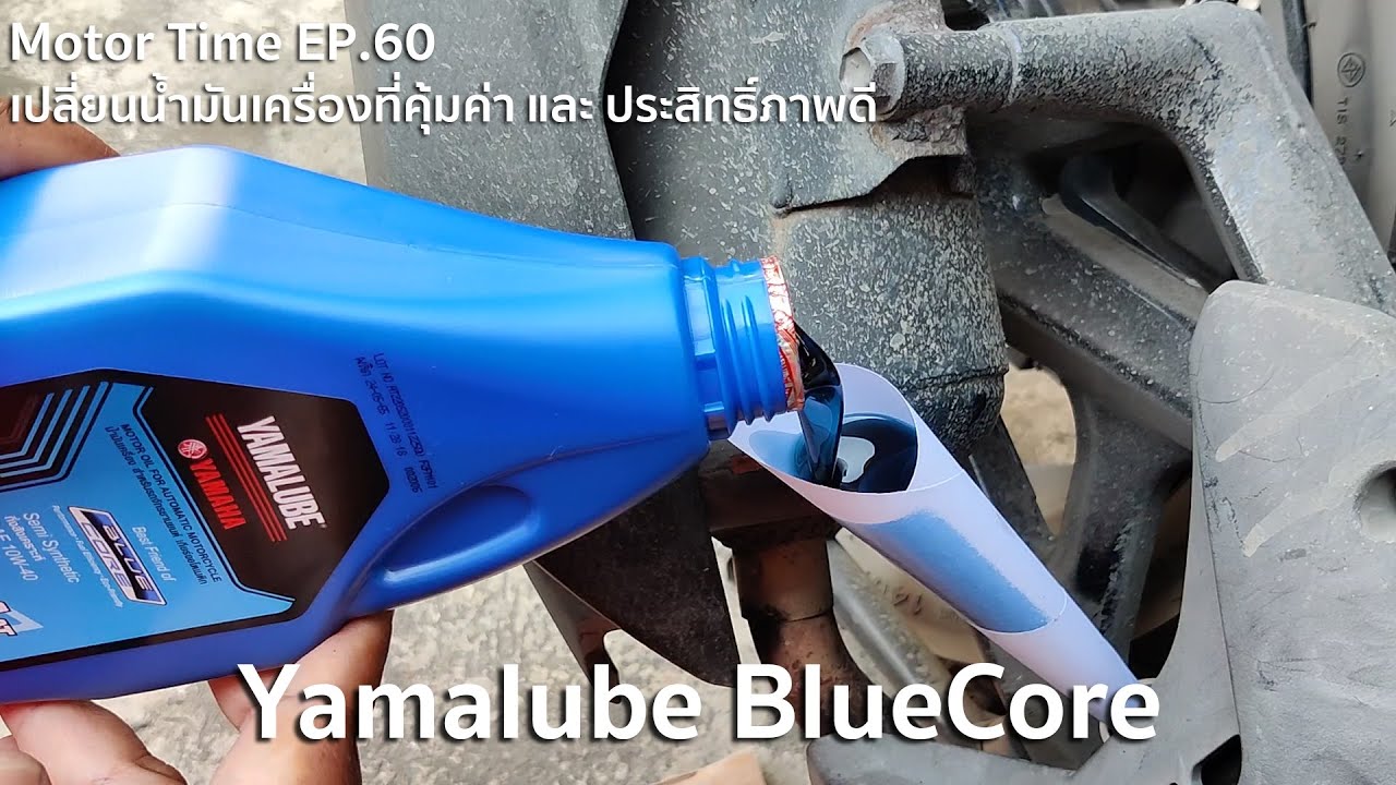 Motor Time EP.60 | เปลี่ยนน้ำมันเครื่องที่คุ้มค่า และ ประสิทธิ์ภาพดี Yamalube BlueCore
