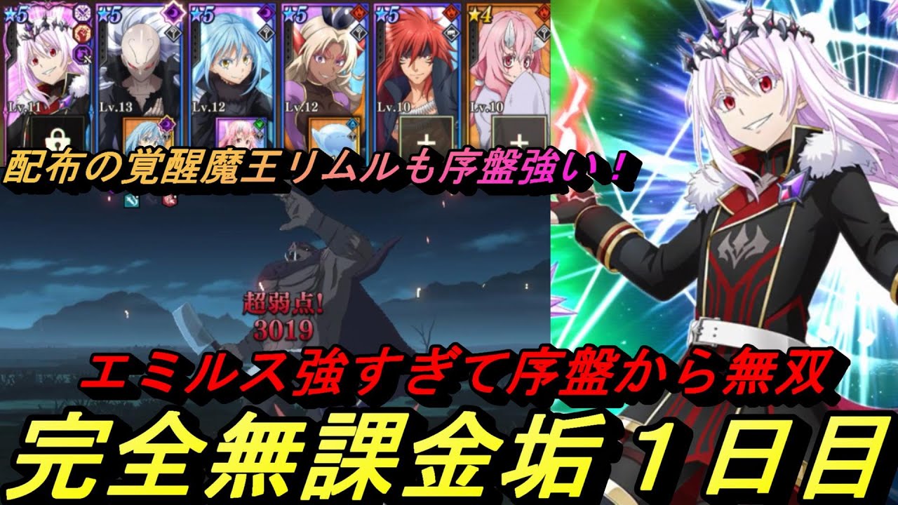 【まおりゅう】3周年から始める完全無課金垢1日目　エミルス強すぎて序盤サクサク無双！ 配布の覚醒リムルも強い！