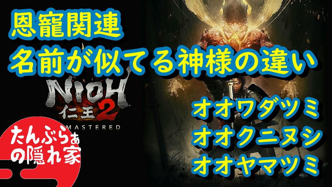 【仁王2】恩寵関連　名前が似てる神様の違い「オオヤマツミ、オオワダツミ、オオクニヌシ」【ライブ切り抜き】
